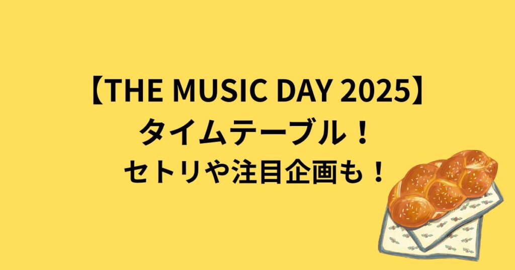 the music day　タイムテーブル